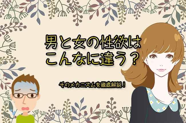 男と女の性欲はこんなに違う？そのメカニズムを徹底解説！